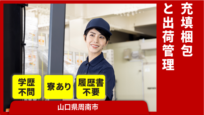 高木工業株式会社 資格を活かす【充填梱包と出荷管理】の工場求人・派遣情報 | ジョバディ工場
