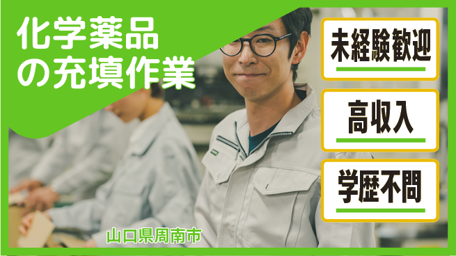 高木工業株式会社 【化学薬品の充填作業】の工場求人・派遣情報 | ジョバディ工場