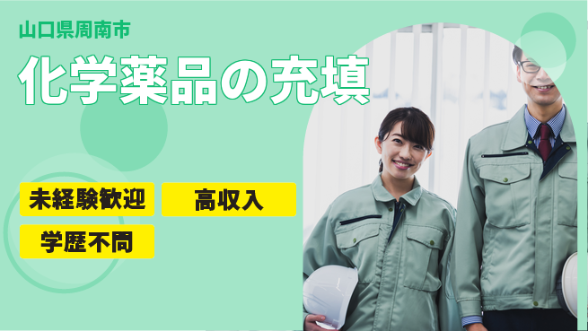 高木工業株式会社 資格支援充実【化学薬品の充填】の工場求人・派遣情報 | ジョバディ工場