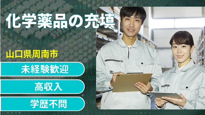 高木工業株式会社 資格取得支援【化学薬品の充填】の工場求人・派遣情報 | ジョバディ工場