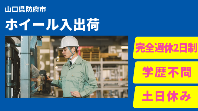 高木工業株式会社 安定勤務【ホイール入出荷】の工場求人・派遣情報 | ジョバディ工場