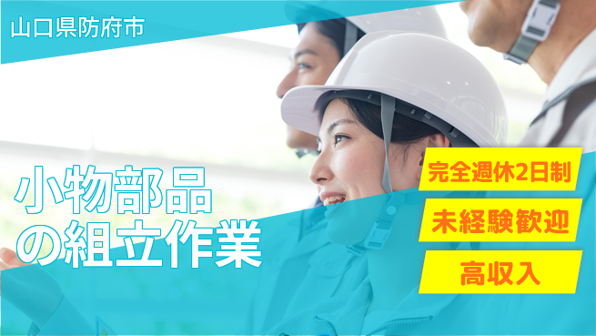 高木工業株式会社 【小物部品の組立作業】の工場求人・派遣情報 | ジョバディ工場