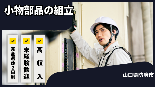 高木工業株式会社 手に職を【小物部品の組立】の工場求人・派遣情報 | ジョバディ工場