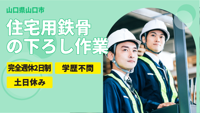 高木工業株式会社 【住宅用鉄骨の下ろし作業】の工場求人・派遣情報 | ジョバディ工場