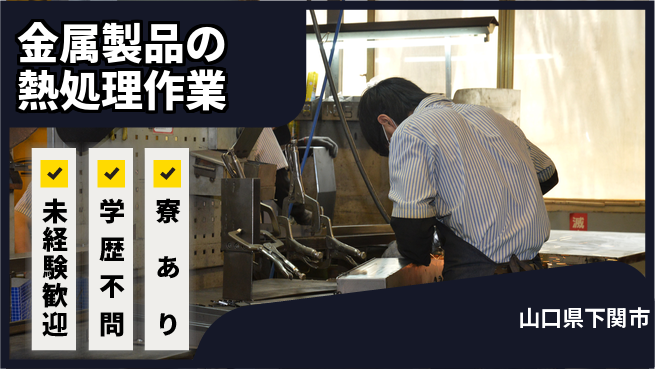 高木工業株式会社 【金属製品の熱処理作業】の工場求人・派遣情報 | ジョバディ工場