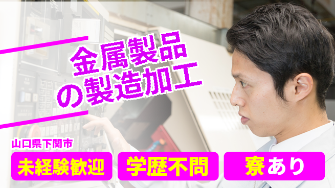 高木工業株式会社 高収入可能【金属製品の製造加工】の工場求人・派遣情報 | ジョバディ工場