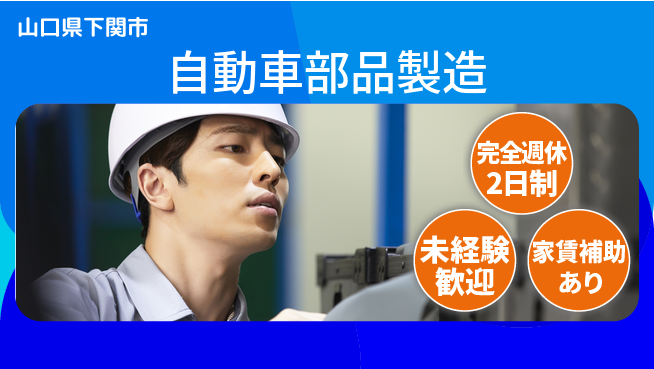 高木工業株式会社 高収入可能【自動車部品製造】の工場求人・派遣情報 | ジョバディ工場