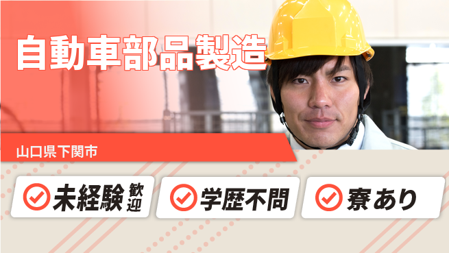 高木工業株式会社 高収入可能【自動車部品製造】の工場求人・派遣情報 | ジョバディ工場