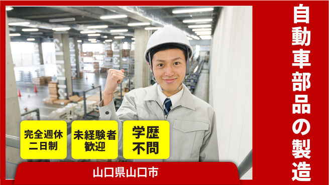 高木工業株式会社 【自動車部品の製造】の工場求人・派遣情報 | ジョバディ工場
