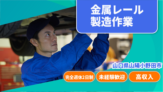 高木工業株式会社 【金属レール製造作業】の工場求人・派遣情報 | ジョバディ工場