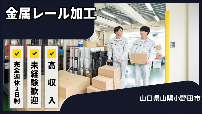高木工業株式会社 高収入可能【金属レール加工】の工場求人・派遣情報 | ジョバディ工場