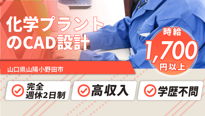高木工業株式会社 【化学プラントのCAD設計】の工場求人・派遣情報 | ジョバディ工場