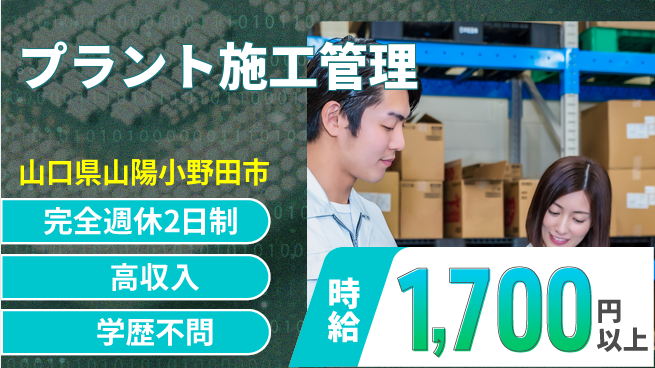 高木工業株式会社 即戦力求む【プラント施工管理】の工場求人・派遣情報 | ジョバディ工場
