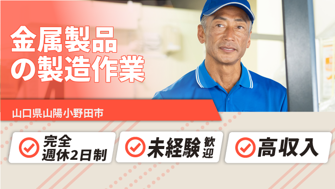 高木工業株式会社 【金属製品の製造作業】の工場求人・派遣情報 | ジョバディ工場