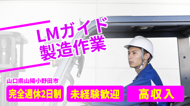 高木工業株式会社 経験不問【LMガイド製造作業】の工場求人・派遣情報 | ジョバディ工場