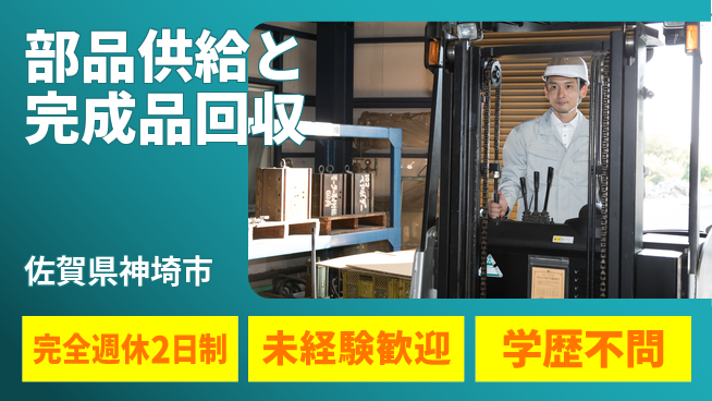 高木工業株式会社 【部品供給と完成品回収】の工場求人・派遣情報 | ジョバディ工場