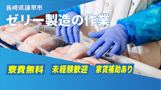 高木工業株式会社 【ゼリー製造の作業】の工場求人・派遣情報 | ジョバディ工場