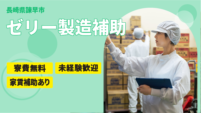 高木工業株式会社 スキル不要【ゼリー製造補助】の工場求人・派遣情報 | ジョバディ工場