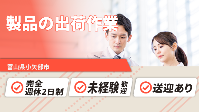 高木工業株式会社 【製品の出荷作業】の工場求人・派遣情報 | ジョバディ工場