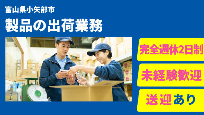 高木工業株式会社 フォーク免許不要【製品の出荷業務】の工場求人・派遣情報 | ジョバディ工場