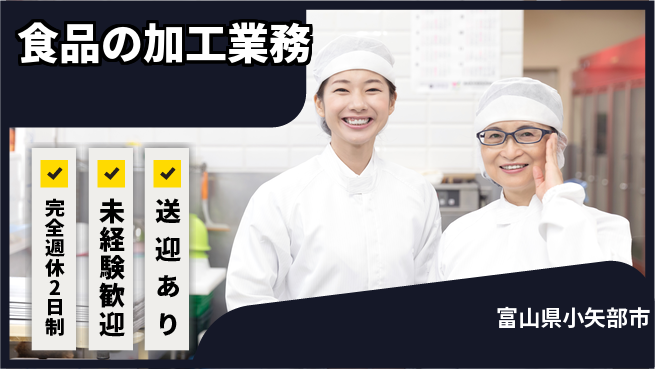 高木工業株式会社 【食品の加工業務】の工場求人・派遣情報 | ジョバディ工場
