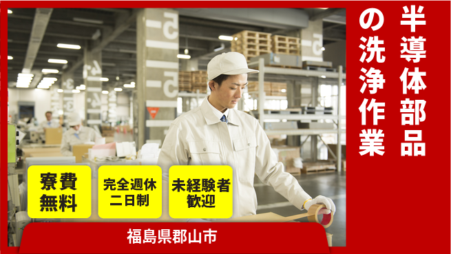 高木工業株式会社 【半導体部品の洗浄作業】の工場求人・派遣情報 | ジョバディ工場