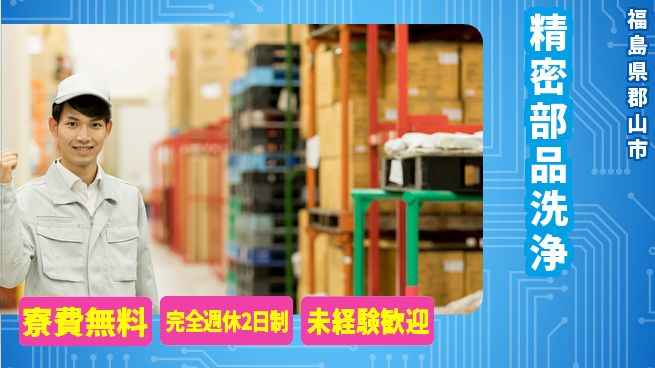 高木工業株式会社 経験不問【精密部品洗浄】の工場求人・派遣情報 | ジョバディ工場