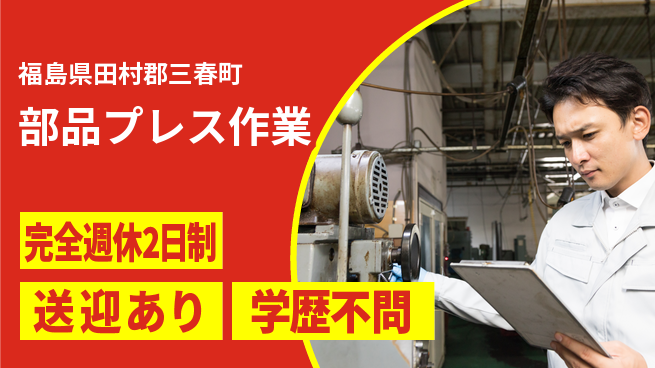 高木工業株式会社 手軽に始める【部品プレス作業】の工場求人・派遣情報 | ジョバディ工場