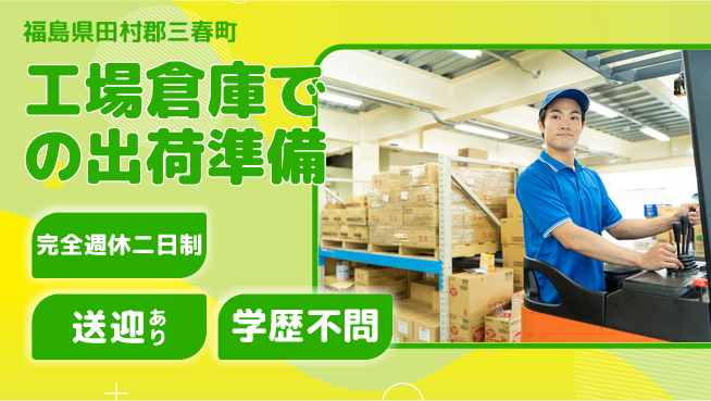 高木工業株式会社 【工場倉庫での出荷準備】の工場求人・派遣情報 | ジョバディ工場