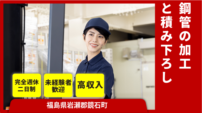 高木工業株式会社 【鋼管の加工と積み下ろし】の工場求人・派遣情報 | ジョバディ工場