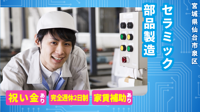 高木工業株式会社 【セラミック部品製造】の工場求人・派遣情報 | ジョバディ工場