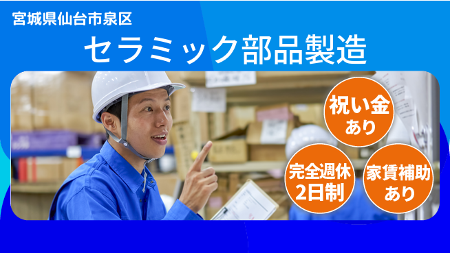 高木工業株式会社 手厚いサポート【セラミック部品製造】の工場求人・派遣情報 | ジョバディ工場