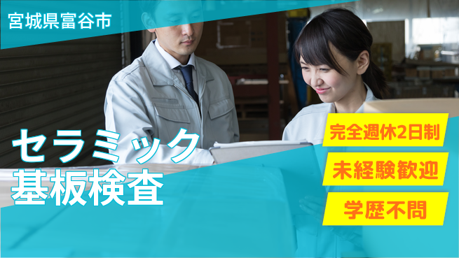 高木工業株式会社 【セラミック基板検査】の工場求人・派遣情報 | ジョバディ工場