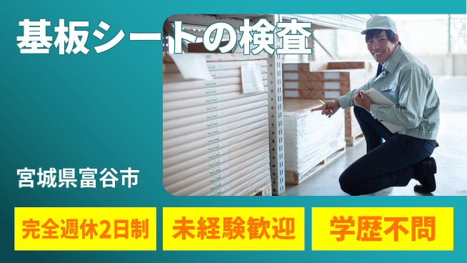 高木工業株式会社 快適環境【基板シートの検査】の工場求人・派遣情報 | ジョバディ工場