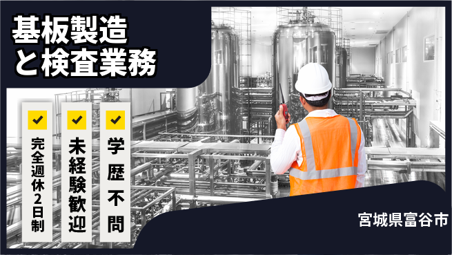 高木工業株式会社 【基板製造と検査業務】の工場求人・派遣情報 | ジョバディ工場
