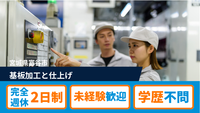 高木工業株式会社 週休二日で安心【基板加工と仕上げ】の工場求人・派遣情報 | ジョバディ工場
