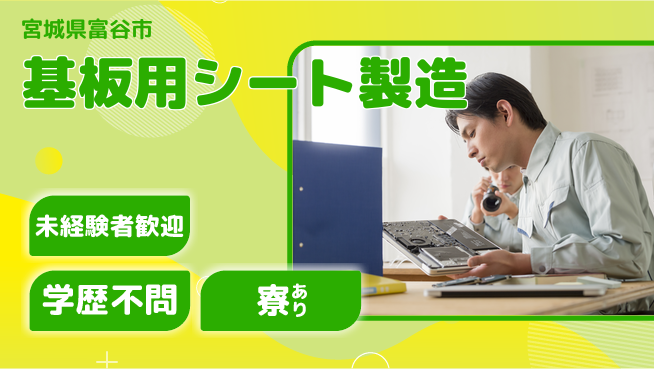 高木工業株式会社 【基板用シート製造】の工場求人・派遣情報 | ジョバディ工場