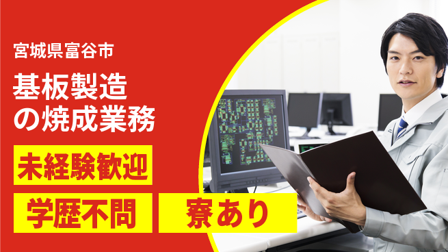 高木工業株式会社 手厚い指導【基板製造の焼成業務】の工場求人・派遣情報 | ジョバディ工場