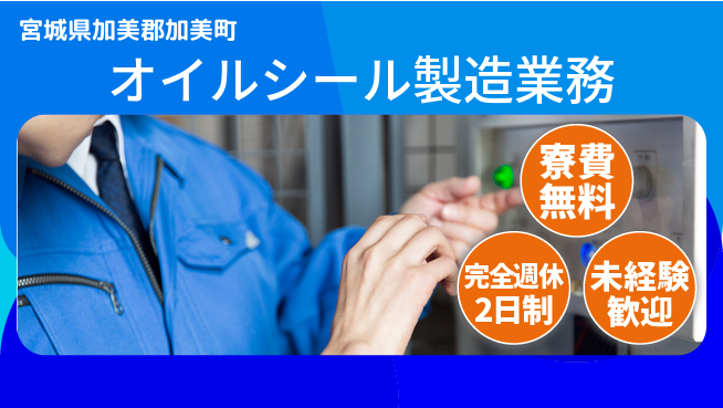 高木工業株式会社 【オイルシール製造業務】の工場求人・派遣情報 | ジョバディ工場