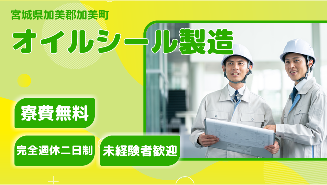 高木工業株式会社 安定勤務【オイルシール製造】の工場求人・派遣情報 | ジョバディ工場