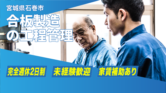 高木工業株式会社 手厚い指導【合板製造の工程管理】の工場求人・派遣情報 | ジョバディ工場