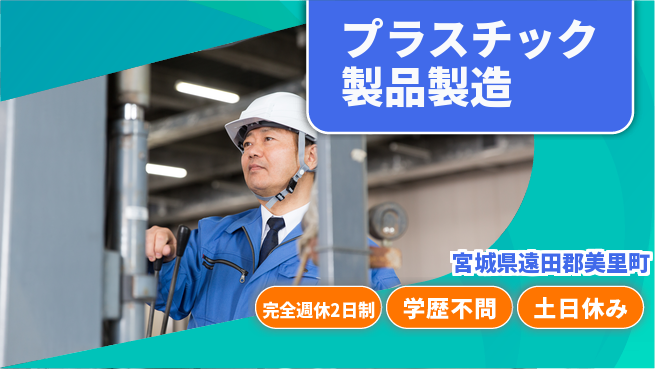 高木工業株式会社 【プラスチック製品製造】の工場求人・派遣情報 | ジョバディ工場