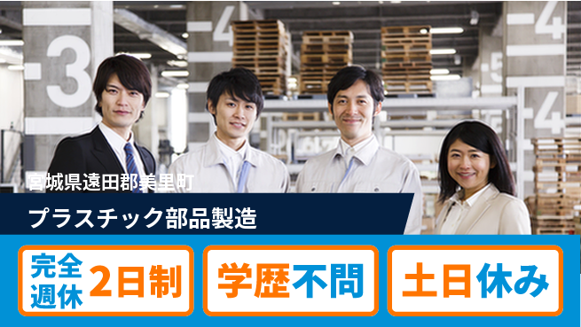高木工業株式会社 高時給可能【プラスチック部品製造】の工場求人・派遣情報 | ジョバディ工場