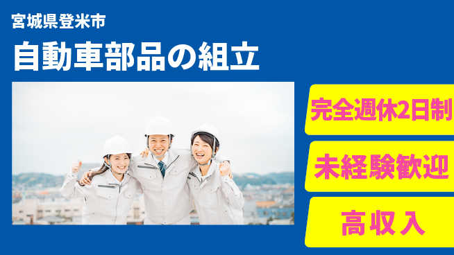 高木工業株式会社 高収入可能【自動車部品の組立】の工場求人・派遣情報 | ジョバディ工場
