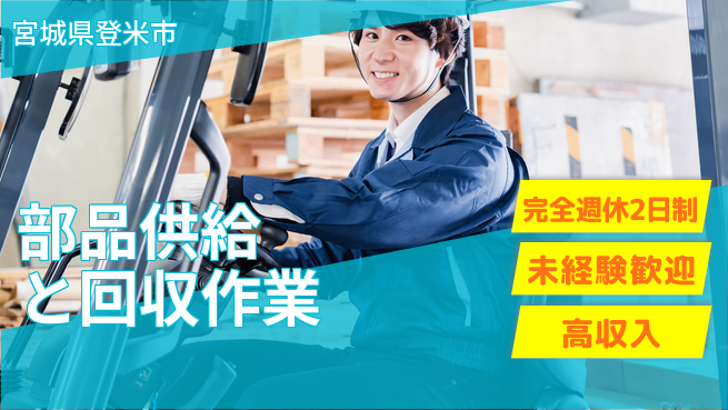 高木工業株式会社 【部品供給と回収作業】の工場求人・派遣情報 | ジョバディ工場