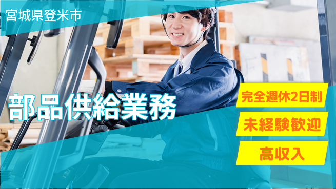 高木工業株式会社 サポート充実【部品供給業務】の工場求人・派遣情報 | ジョバディ工場
