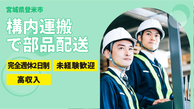 高木工業株式会社 【構内運搬で部品配送】の工場求人・派遣情報 | ジョバディ工場