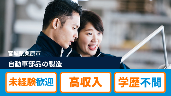 高木工業株式会社 高収入可【自動車部品の製造】の工場求人・派遣情報 | ジョバディ工場