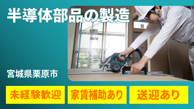 高木工業株式会社 【半導体部品の製造】の工場求人・派遣情報 | ジョバディ工場