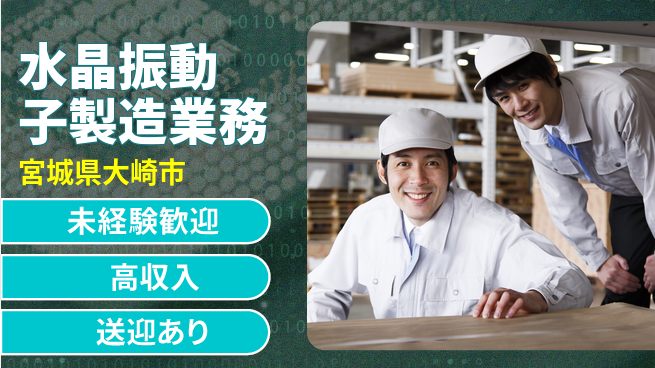高木工業株式会社 【水晶振動子製造業務】の工場求人・派遣情報 | ジョバディ工場